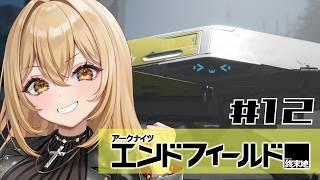 【アークナイツ：エンドフィールド】メインストーリー進めるんだ！別れを告げて新たな場所へ🔰#12【野々々村ラテ/個人Vtuber】
