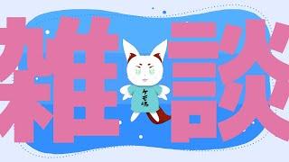 【雑談】グラブルしつつ雑談する妖精、色々話す【新人Vtuber】