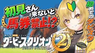 【ダービースタリオン２】#3 完全初見🔰競馬好きギャルはじめてのダビスタ✨初見さんが来ないと馬券購入禁止😭😭重賞に挑戦しよう！！【 #新人Vtuber  】