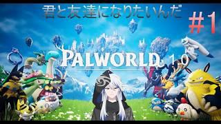 【パルワールド/Palworld】 正式リリース!!!!遊んでみるよ　【kasika/Vtubre】