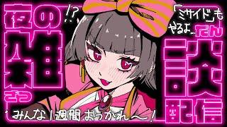 【#雑談】初見＆ROM歓迎🎀おつ！できたらミサイドもやる！3650人目指して #初見歓迎