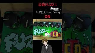 2026 0409 最強FUZZ！！　＃Z.Vex 　＃FuzzFactory  『準備中』バンドガチ勢VTube　七原要冬（ナナハラカナト） #新人vtuber #エフェクターレビュー