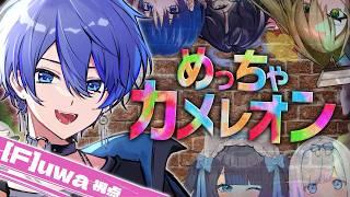 【めっちゃカメレオン】　こっそり隠れつつ三周年を迎えてみた　【 [F]uwa / 新人Vtuber 】