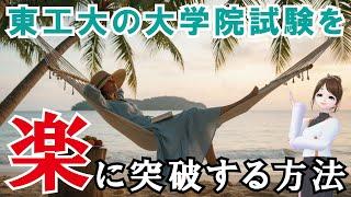 【院試】東工大の大学院試験を楽に突破する方法を伝授します！