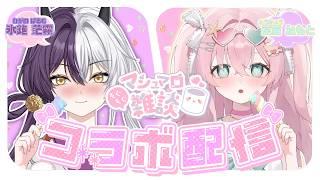 恋バナしましょう💞マシュマロ募集中💗ぱるむちゃんといっぱいお喋りするっ！茶々入れに来てね～ん💖 #雑談 #マシュマロ