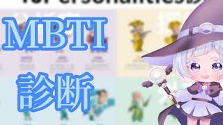 MBTI診断してみるぞ〜！！！！！#新人vtuber #mbti診断