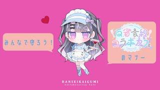 みんなで守ろう！反省会組コラボカフェ4つの約束【 #反省会組コラボカフェ 】