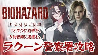 【バイオレクイエム】あの惨劇から29年。いざ、ラクーン警察署 Part5