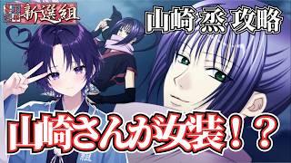 【幕末恋華】新選組の山崎烝が「女装姿」で登場して大困惑！？噂の衝撃ルートを完全初見プレイ！【Vtuber】