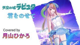 天空の城ラピュタ　君をのせて　VTuber 　月山ひかろ　歌ってみた　　歌枠
