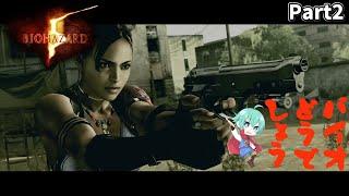 #2 バイオどうでしょう　「BIOHAZARD5」　#新人vtuber