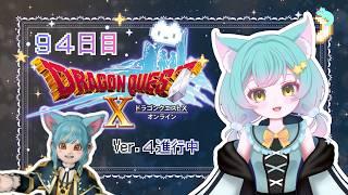 【ドラクエ１０】９４日目　まったりプレイ中🌟お約束は概要欄にあるわに🐊