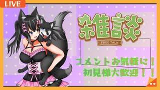 【雑談】2～30分人来なければ閉めます！【狼月なな】