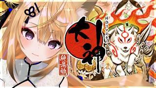 【大神 絶景版/8日目】久しぶりの癒しのもふもふゲーム🎮🌸【来音こくり/Vtuber】