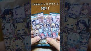 hololiveチョコクランチvol2開封動画！ #推し活 #ホロライブ #開封動画 #shorts