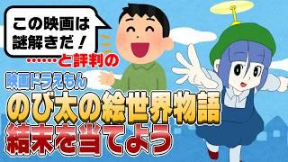 【ネタバレなし】ストーリー構成が謎解き！？『映画ドラえもん のび太の絵世界物語』の結末当てにガチ挑戦！