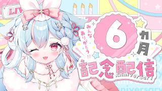 【半年記念】主さま〜！半年だよっ♡ 一緒にお祝いしよ？【#雪白ノイ #vtuber 】