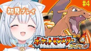 【ポケモンファイアレッド】#4 初見プレイ！スロット未経験者でもミニリュウまでいけますか　#新人Vtuber　#個人Vtuber　#初見プレイ