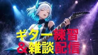 ギター練習＆雑談配信 初見さん5人に出会いたい！　#新人vtuber  #エレキギター練習所 #所見さん歓迎