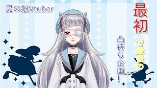 【凸待ち企画！】最初で最後のハイテンション凸待ち！！【男の娘Vtuber】