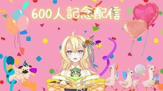 【新人Vtuber】600人記念配信