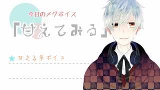 【#06】今日のメグボイス　03「甘えてみる」