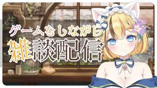 【何かのゲーム雑談】のんびりおしゃべりしながらのんびりゲーム【姫花しりか】