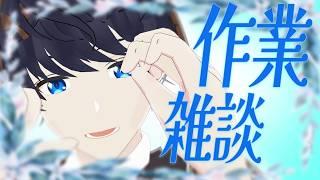 【作業配信】配信の素材作ったりMMD作ったりしよう　＃Vtuber