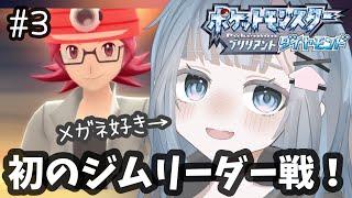 #3【ポケモンBD】メガネ男子っていいですよね…【ブリリアントダイヤモンド】