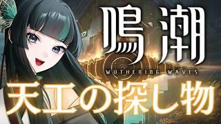 【鳴潮】戦闘イベント天工の探し物　#鳴潮  #新人vtuber