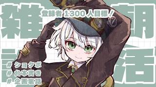 朝活 10月になったしお話をしよう【歯車エン/Vtuber】