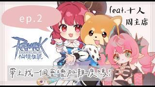 o RO 仙境傳說 挑戰聯動 ep 2 ~ feat. @十人娛樂  ‪@5303086  o 🍞 #新人vtuber #初見歡迎 #降落歡迎