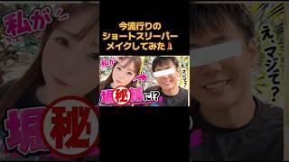 今流行りのショートスリーパーメイク💄に挑戦した⭐️