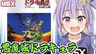 【MSX2】悪魔城ドラキュラ 実況プレイ配信【レトロゲーム/vtuber】