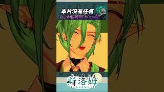本片沒有任何女同事被吃臭豆腐！ #斯在哈囉  #台灣vtuber #搞笑 #vtuber #斯被shorts