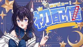 【デビュー配信‼️】いよいよデビューします！