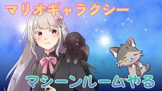 【 スーパーマリオギャラクシー】改めて#8 マシーンルームいくぞぉ