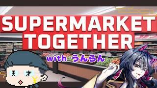 【天津風もゆ】SUPERMARKET TOGETHER：コラボ配信【Vtuber】