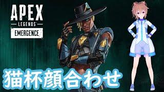 [APEX]猫杯顔合わせ/wバニラスフレさん.ななみつきさん
