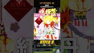 【9入門】紅牡丹／HYPER：9［#iidx ］#音ゲー #新人vtuber #shorts #shortvideo #short