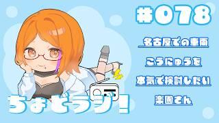 【ちょどラジ！#78】～名古屋での車両購入を本気で検討したい楽園さん～ 2026年10月4日【Vtuberコーヒーの楽園】