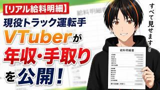 【リアル給料明細】現役トラック運転手VTuberが年収・手取りを公開！