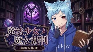 【ゲーム】魔女裁判うまくいった【Twitch】2026 05 20