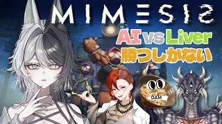 【初MIMESIS】AIの偽物？かかってこいや！！【私のほうが面白い】