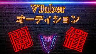🎉VTuberオーディション開催🎉