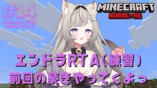 【エンドラRTA】#14 エンドラRTA（練習）前回の続きやりますっ！今日こそエンドへ行きますっ！ - MINECRAFT ハードコア 【個人VTuber】