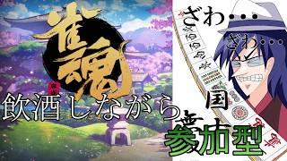 【参加型 #雀魂 】酒飲みながら参加型四麻やるぜえええええええ！！！！！！！！
