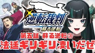 【逆転裁判 蘇る逆転Part15】ギリギリ生存してるけどだいじょぶそ？ #逆転裁判   #新人vtuber