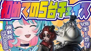 神補助激メロ泣きピと５台分チェイスした！【第五人格】
