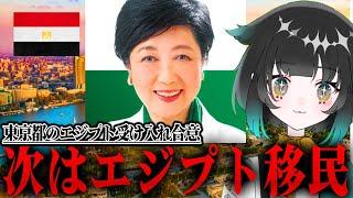 【※東京都民の方は見て下さい】エジプト移民が東京都に増える!?小池百合子の考える都政